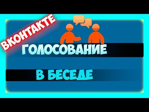 Как создать опрос в беседе ВК