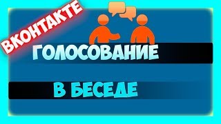 Как создать опрос в беседе ВК