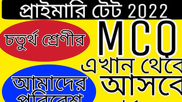 আমাদের পরিবেশ চতুর্থ শ্রেণী,evs important questions 2022 with answers,evs mcq questions, MCQ