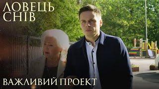 Ловець Снів. Важливий Проект. Мелодрама Про Найбезнадійніші Життєві Ситуації. Український Серіал.