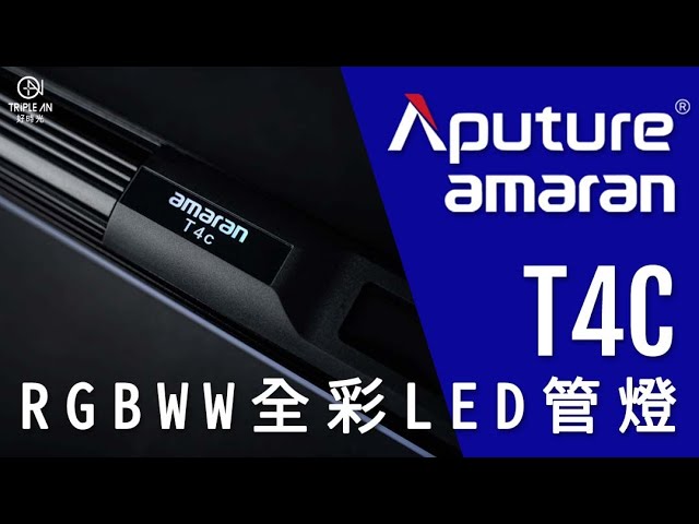 TripleAn 好時光 - 產品廣告 -【Aputure 愛圖仕 Amaran T4C RGBWW 全彩LED管燈】 TripleAn 好時光 - 產品廣告 -【Aputure 愛圖仕 Amaran T4C RGBWW 全彩LED管燈】
