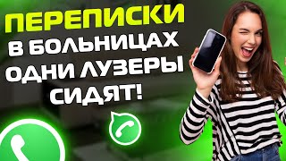 картинка: ПЕРЕПИСКИ ЯжеМать: В больницах ОДНИ ЛУЗЕРЫ сидят!
