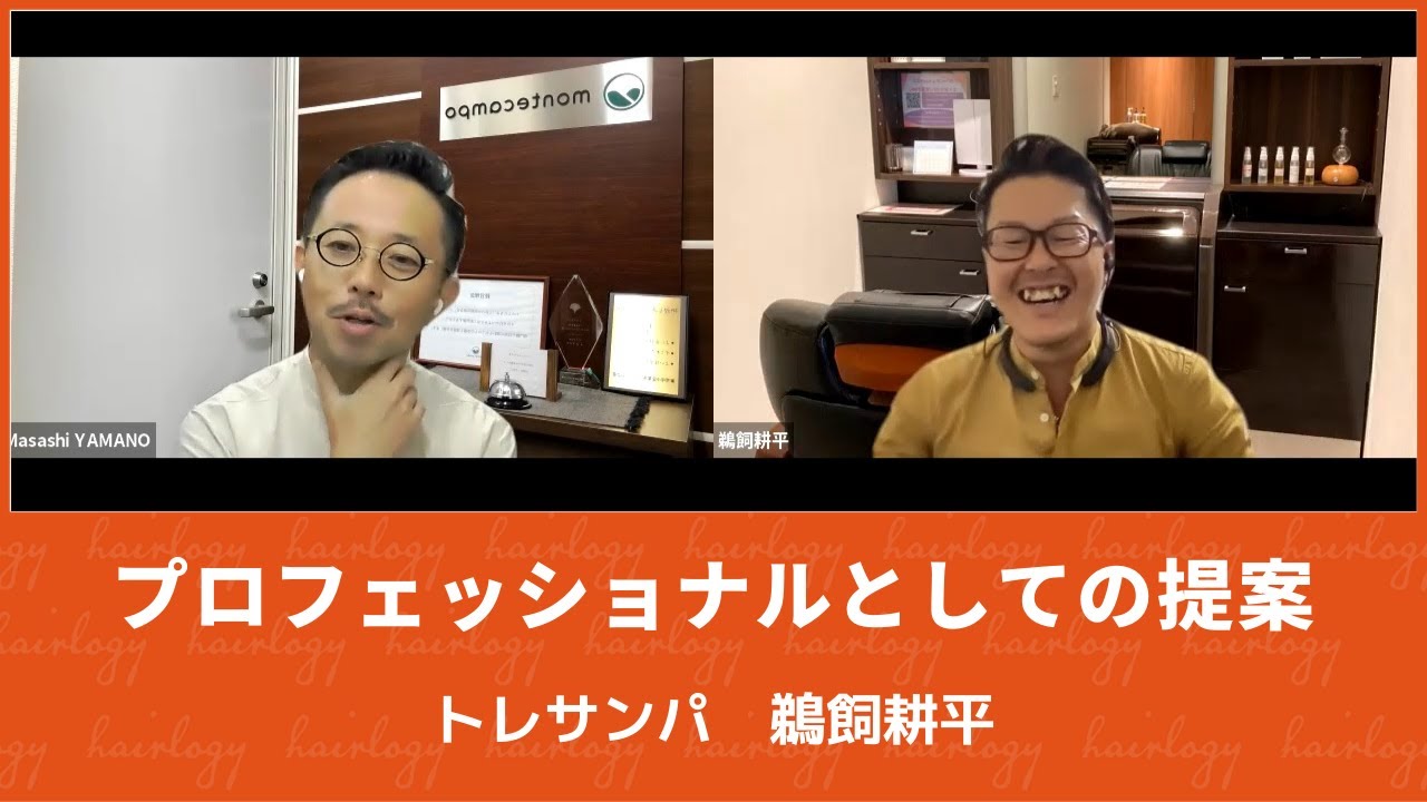 接客 お客様のなりたいスタイルは トレサンパ 鵜飼 耕平 対談 Youtube