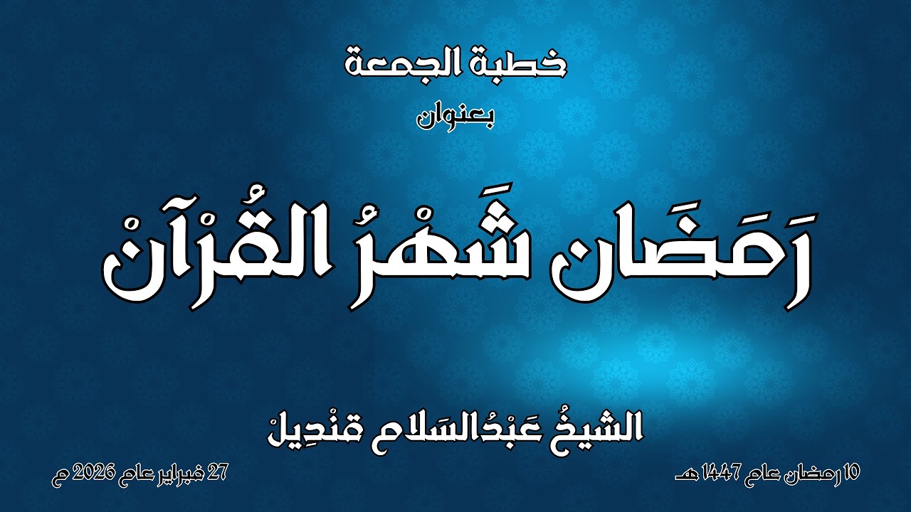 خطبة الجمعة | رمضان شهر القرآن | 27-2-2026 | الشيخ عبدالسلام قنديل
