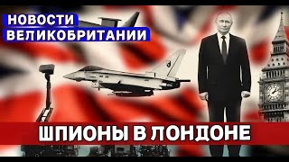 Британия под угрозой: террорист с арбалетом, шпионы Кремля и крах иммиграционной политики 24/10/25