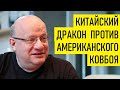 Китай расправляет плечи. Дмитрий Джангиров