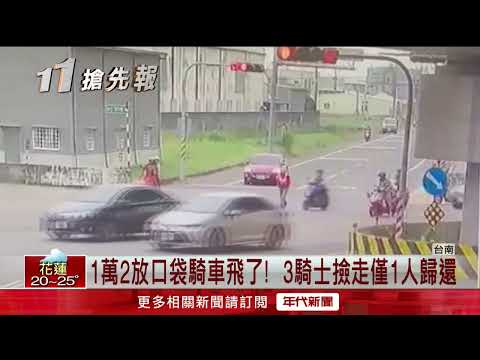 掉錢遭撿走！ 女騎車掉一萬二現金　三騎士撿走「僅一人歸還」
