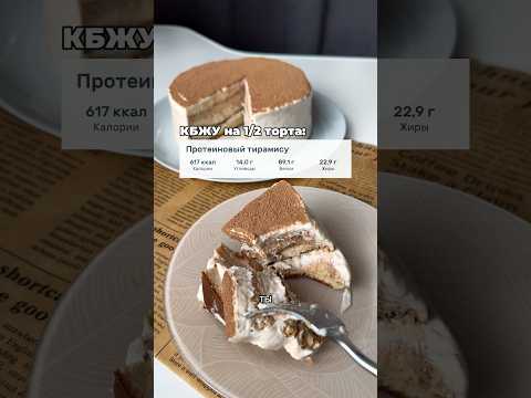 Протеиновый тирамису #ппрацион #ппрецепты #тирамису #тирамисурецепт #похудение #протеин
