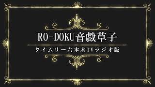 RO-DOKU音戯草子<ラジオ版>」#84 さねとうあきら「河童さかだち」朗読:小磯一斉