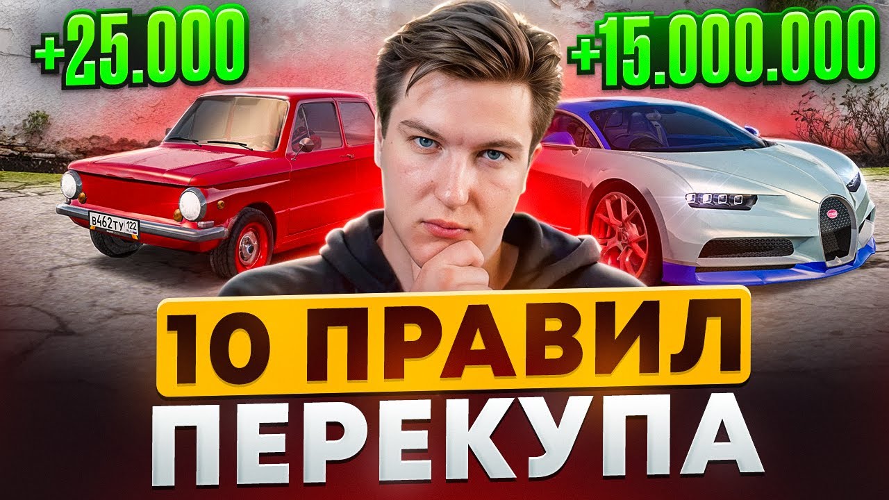 ЗАРАБОТОК НА ПЕРЕПРОДАЖЕ АВТО - ПОЛНЫЙ ГАЙД - РАДМИР РП КРМП