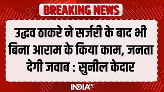 Maharashtra Political Crisis | CM उद्धव ठाकरे के समर्थन में उतरे सुनील केदार, जानें क्या कहा screenshot 3