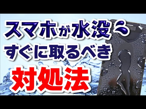 スマートフォン （水没） 高知店】水没は最も危険な状態です！ | スマホ修理 スマートクール