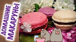 ДОМАШНИЕ МАКАРУНЫ - ЛЕГКО, ПРОВЕРЕННЫЙ РЕЦЕПТ! Вкуснейший французский десерт! ДОМАШНИЕ МАКАРУНЫ - ЛЕГКО, ПРОВЕРЕННЫЙ РЕЦЕПТ! Вкуснейший французский десерт!