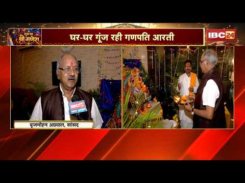 Raipur Ganesh Utsav 2026: Brijmohan Agrawal ने परिवार संग की Ganpati Aarti। देखिए खास तस्वीरें