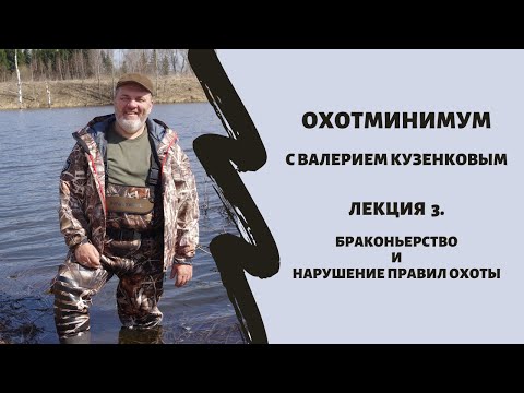 Охотминимум с Валерием Кузенковым. Лекция 3. Браконьерство vs Нарушение правил охоты, в чем отличия