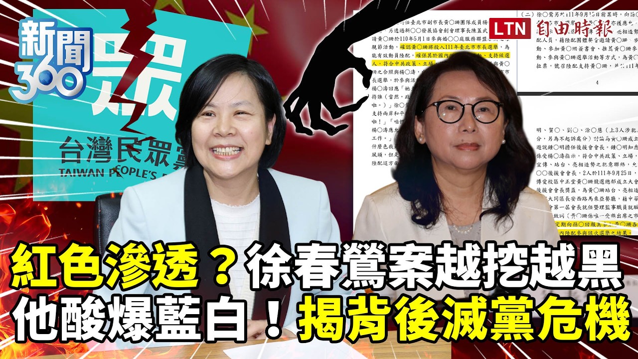 新聞360》滅黨危機？徐春鶯案越挖越黑！紅色產業鏈燒穿民眾黨！他酸藍白爭當「親中第一品牌」