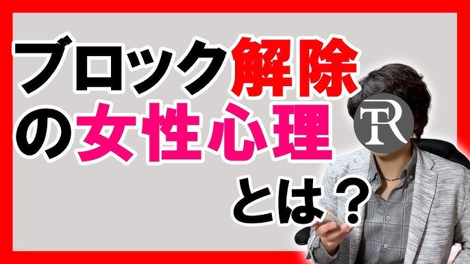 Lineをブロック解除する女性心理とブロック 解除を繰り返す女性心理について 恋愛心理学 Youtube Lineをブロック解除する女性心理とブロック 解除を繰り返す女性心理について 恋愛心理学 Youtube