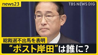「人が代わればいいわけじゃない」岸田総理が総裁選不出馬を表明　“ポスト岸田”は誰に？　麻生氏「引き続き岸田・麻生・茂木の3人で…」【news23】｜TBS NEWS DIG