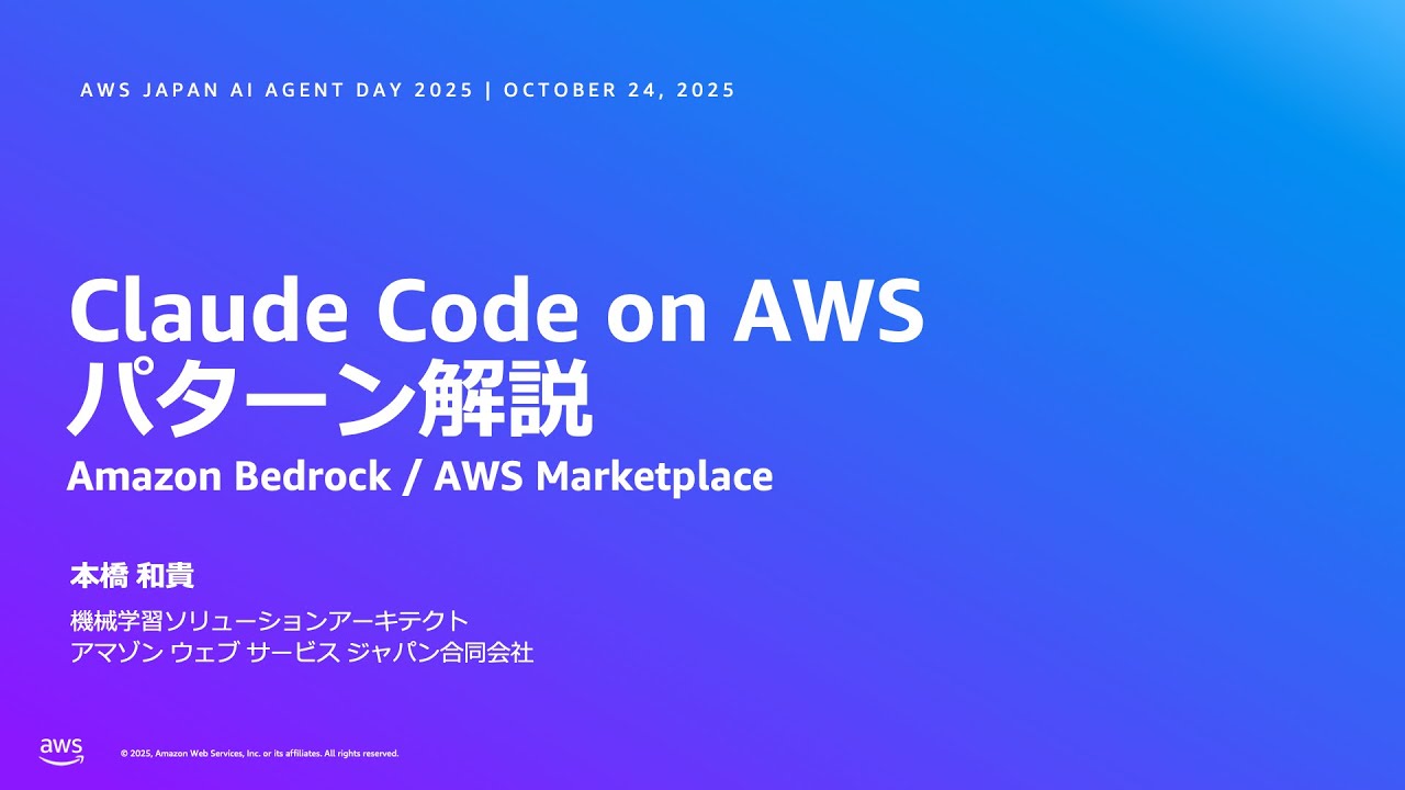 Claude Code on AWS パターン解説 - Amazon Bedrock / AWS Marketplace - YouTube
