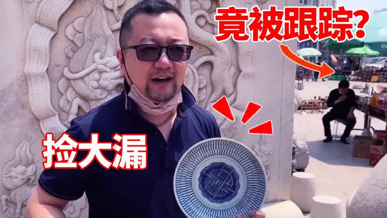 收藏小哥逛古玩地摊，不料见到寿字铭文花盘一眼开门，成功捡漏后竟还被跟踪尾随！【收藏小哥张恩鹏】