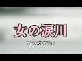 女の涙川♪カラオケVer