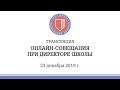 Онлайн-совещание при директоре Школы (23 декабря 2019 г.)