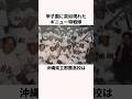 「高校野球に現れたギニュー特戦隊」県立那覇高校に関する雑学 #甲子園 #wbc #高校野球