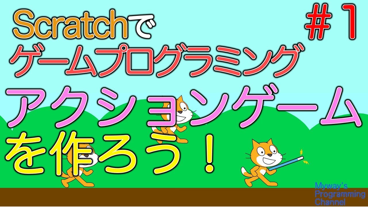 Scratch2 スクラッチ２ アクションゲームを作ろう １ Youtube