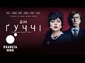 Дім Ґуччі - офіційний трейлер (український)