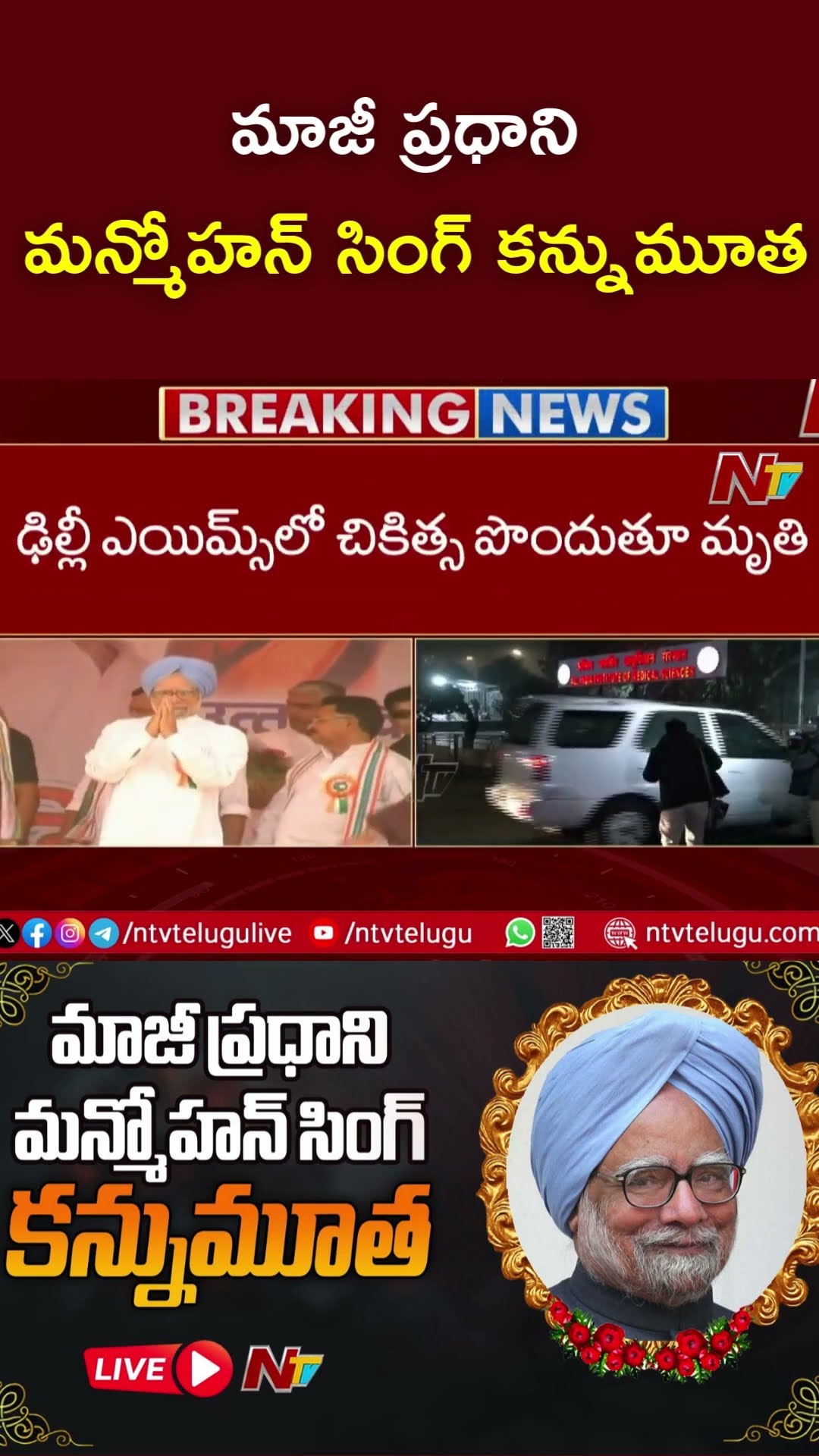 Former Prime Minister Manmohan Singh Passes Away at 92 | Delhi | Ntv