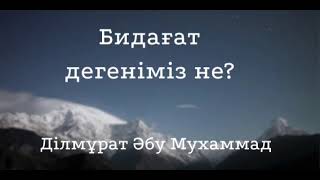 Бидағат дегеніміз не? / Ділмұрат Әбу Мухаммад