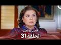 الحب والأمل الحلقة 31 Arabic Dubbed mp3