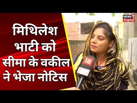 Seema Haider News: मिथिलेश भाटी को सीमा के वकील ने भेजा नोटिस | Pakistan | Lappu Sa Sachin
