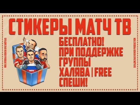 🏁 БЕСПЛАТНЫЕ СТИКЕРЫ МАТЧ ТВ 🏁