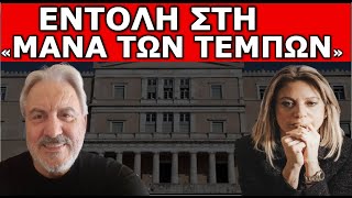 ΣΤΡΑΤΗΓΟΣ ΚΑΛΕΙ ΚΑΡΥΣΤΙΑΝΟΥ! Προειδοποίηση ΣΟΚ! Μυστική συμφωνία! «Οι  Αγρότες θα…»