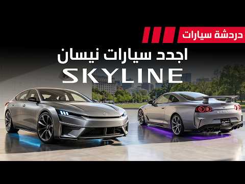 اجدد سيارات نيسان Skyline - دردشة 238