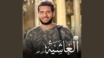 سورة الغاشية