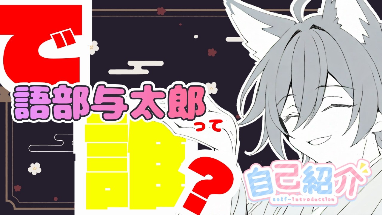 【自己紹介】改めて、語部与太郎という者について紹介させてください【個人勢Vtuber】