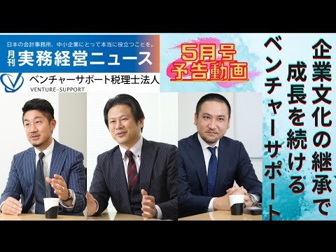 【取材PV】ベンチャーサポート税理士法人 (5月号)