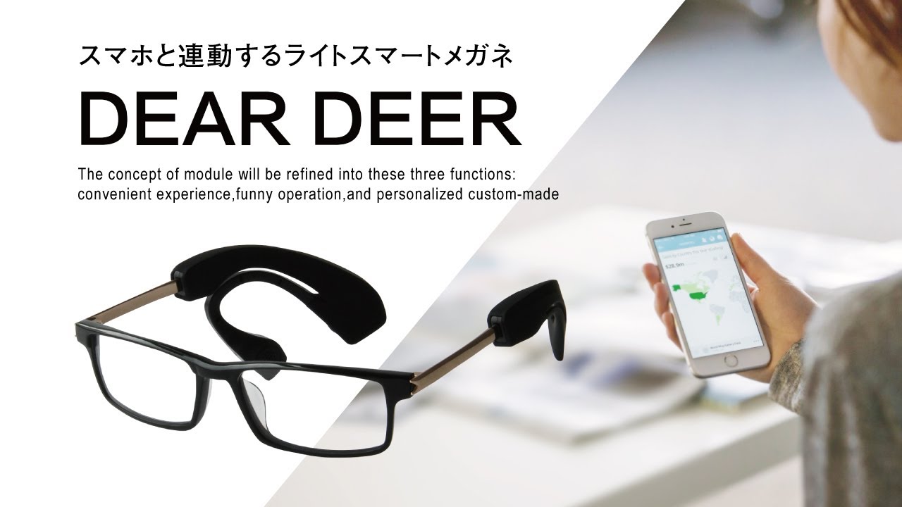 スマホと連動するスマートメガネ Dear Deer が資金調達開始 ライフハッカー 日本版 スマホと連動するスマートメガネ Dear Deer が資金調達開始 ライフハッカー 日本版