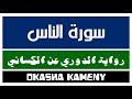 114 سورة الناس رواية الدوري عن الكسائي عكاشة كميني  