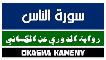 114 | سورة الناس | رواية الدوري عن الكسائي | عكاشة كميني | Okasha Kameny