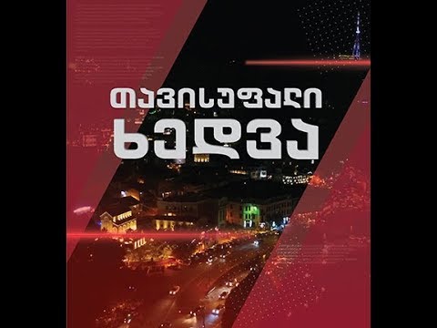 „თავისუფალი ხედვა“ - 8 ოქტომბერი, 22:30