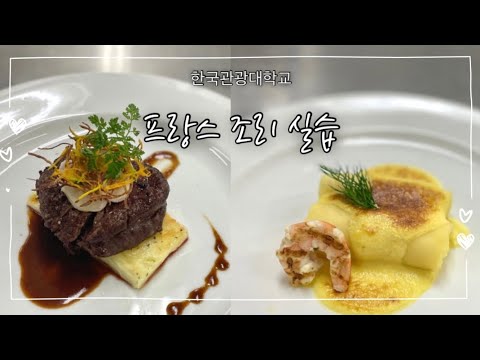 한국관광대학교 외식경영과 프랑스 조리 실습