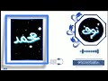 احلا تصميم على اسم نوف محمد بيجنن حسب طلب المتابعين 