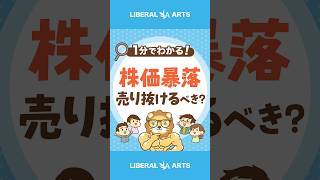 【インデックス投資】株価暴落前に売り抜けるべきか #shorts