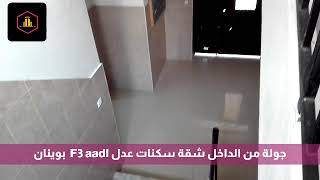 جولة من الداخل شقة سكنات عدل F3 aadl  بوينان