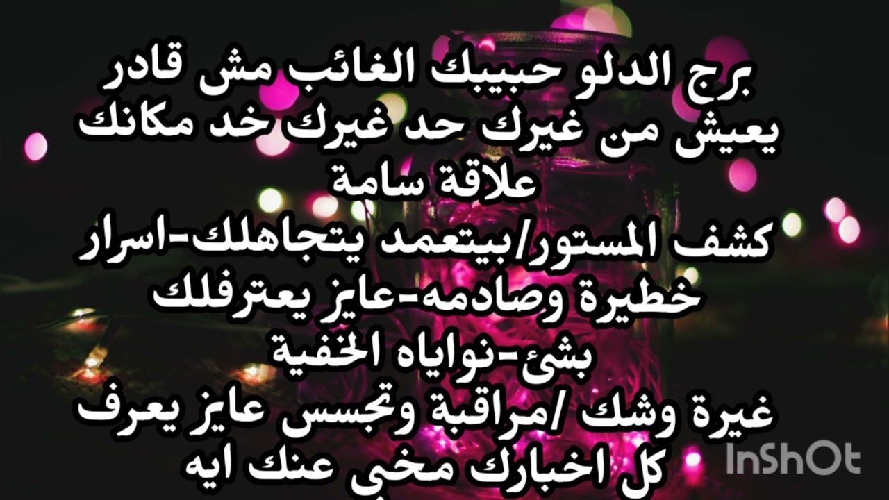 برج الدلو حبيبك الغائب مش قادر يعيش من غيرك حد غيرك خد مكانك كشف المستور نواياه الخفية 