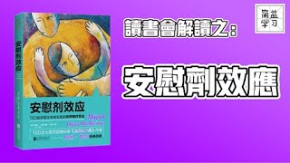 读书会解读：安慰剂效应