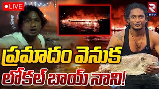 ప్రమాదం వెనుక లోకల్ బాయ్ నాని?LIVE | Big Twist in Vizag Fire Incident | Local Boy Nani | RTV